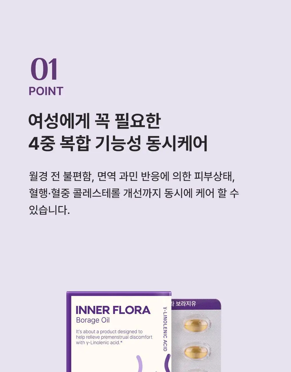 [콜레스테롤 개선] 이너플로라 보라지유 60캡슐 (1개월분) 상세페이지 11